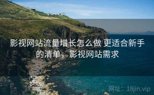 影视网站流量增长怎么做 更适合新手的清单，影视网站需求