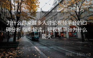 为什么越来越多人讨论视频平台的口碑分析 指南解读，短视频平台为什么能火