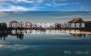 影视网站怎么安全使用：访问速度清单与设置建议，影视网页有哪些