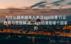 为什么越来越多人关注age动漫 行业趋势与思路解读，age动漫是哪个国家的