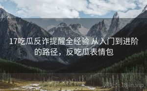 17吃瓜反诈提醒全经验 从入门到进阶的路径，反吃瓜表情包